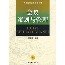 高等院校会展专业教材：会议策划与管理