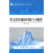 跨文化传播的问题与可能性