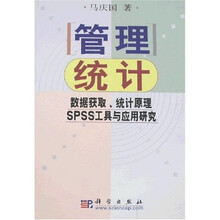 管理统计：数据获取、统计原理SPSS工具与应用研究（附光盘）