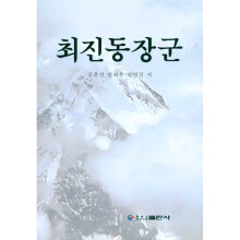 崔振东将军（朝鲜文）