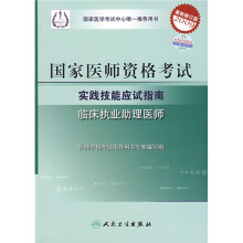 国家医师资格考试实践技能应试指南：临床执业助理医师（最新修订版2009）