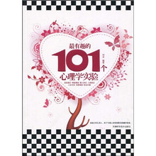 最有趣的101个心理学实验