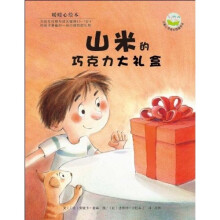儿童心灵成长图画书系·暖暖心绘本：山米的巧克力大礼盒