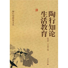 陶行知论生活教育