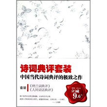 纳兰词典评+人间词话典评(全2册)