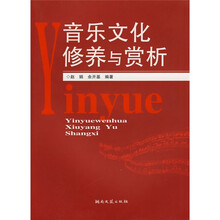 音乐文化修养与赏析