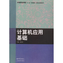 中等职业学校“十一五”规划教材·教改必修课系列:计算机应用基础