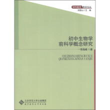 学科教育前沿论丛：初中生物学前科学概念研究