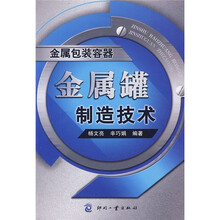 金属包装容器:金属罐制造技术
