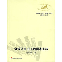 全球化压力下的国家主权：时间与空间向度的考察