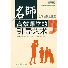 名师高效课堂的引导艺术