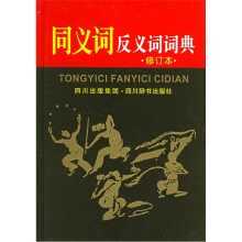 同义词反义词词典