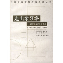 走出象牙塔:现代大学的社会责任