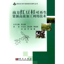 南方红豆杉可再生资源高效加工利用技术