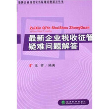 最新企业税收征管疑难问题解答