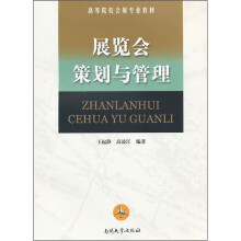 展览会策划与管理(高等院校会展专业教材)