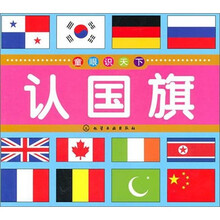 童眼识天下：认国旗