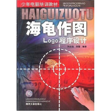 少年电脑培训教材·海龟作图:Logo程序设计