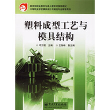 中等职业学校模具设计与制造专业教学用书:塑料成型工艺与模具结构