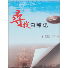 寻找白鲸记