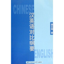 汉英语对比纲要