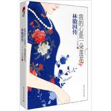 我的心是一朵莲花：林徽因传