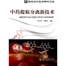 中药提取分离新技术