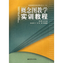 概念图教学实训教程