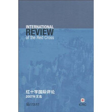 红十字国际评论（2007年文选）