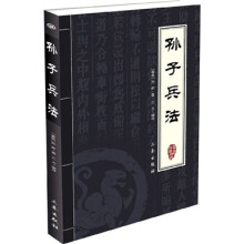 中华国学百部：孙子兵法
