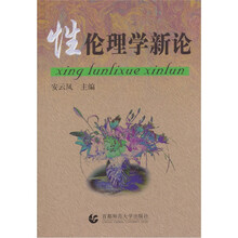 性伦理学新论