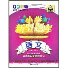 小学新型题库:语文