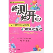 越测越开心:最经典的126道趣味心理测试游戏