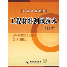 高等学校教材：工程材料测试技术