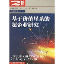 基于价值星系的超企业研究