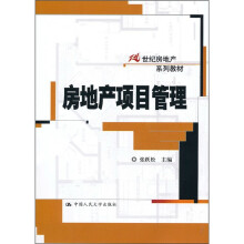 房地产项目管理