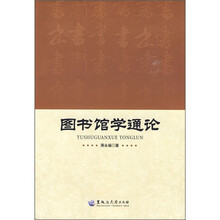 图书馆学通论