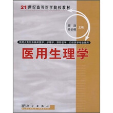 21世纪高等医学院校教材（供成人专升本临床医学、护理学、预防医学、口腔医学专业使用）：医用生理学