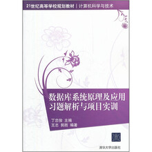 21世纪高等学校规划教材·计算机科学与技术：数据库系统原理及应用习题解析与项目实训