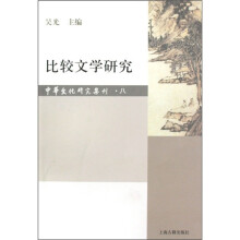 中华文化研究集刊8：比较文学研究