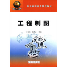 石油高职高专规划教材：工程制图