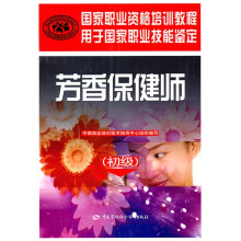 国家职业资格培训教程·国家职业技能鉴定推荐教程:芳香保健师(初级)