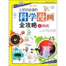 上初中必读的科学漫画全攻略4:物质