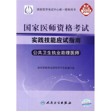 国家医师资格考试实践技能应试指南：公共卫生执业助理医师（2010最新修订版）