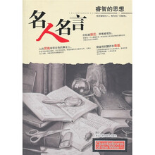 名人名言：睿智的思想