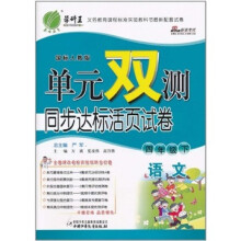 单元双测同步达标活页试卷:语文四年级下(国标人教版)