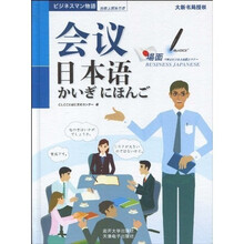 抢救上班族日语:会议日本语(附光盘1张)