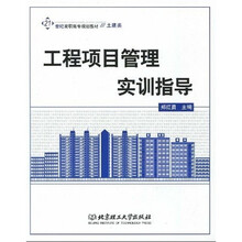 21世纪高职高专规划教材·土建类：工程项目管理实训指导