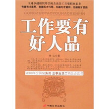 工作要有好人品：全球卓越组织尊崇的杰出员工首要职业素养