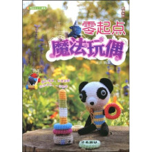 零起点手工课堂：零起点魔法玩偶